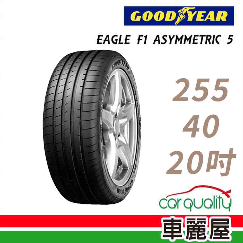 【GOODYEAR 固特異】EAGLE F1 ASYMMETRIC 5 舒適操控輪胎255/40/20(車麗屋)