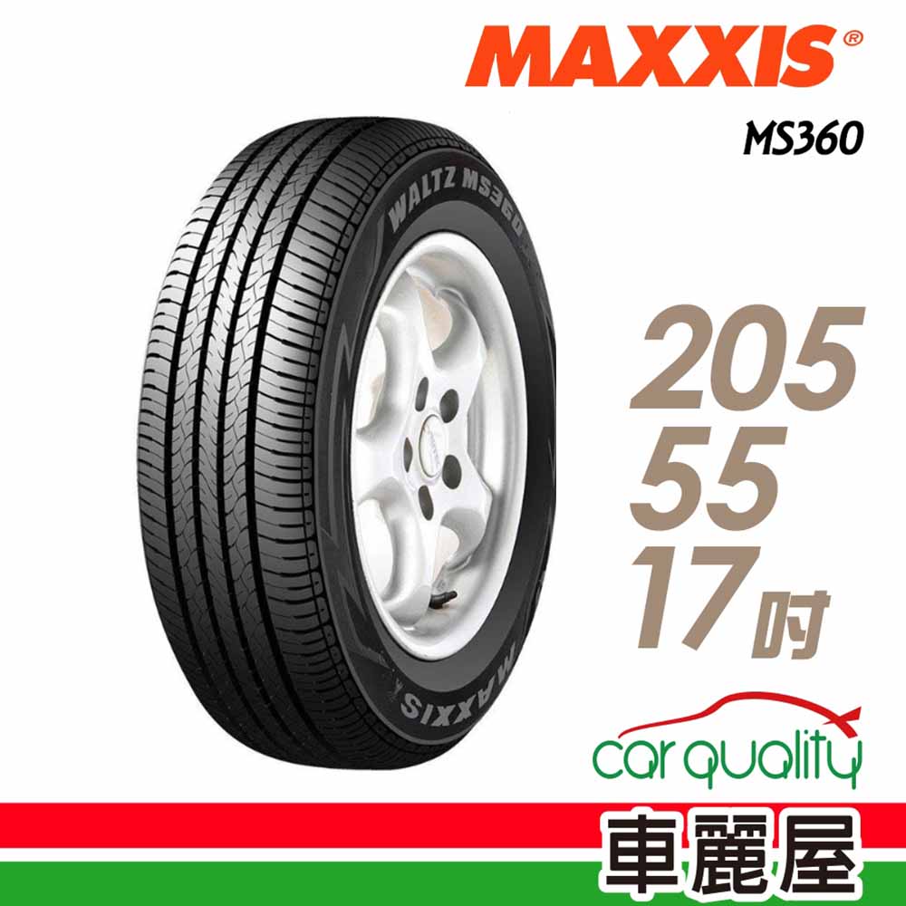 【MAXXIS 瑪吉斯】MS360 節能舒適輪胎_205/55/17(車麗屋)