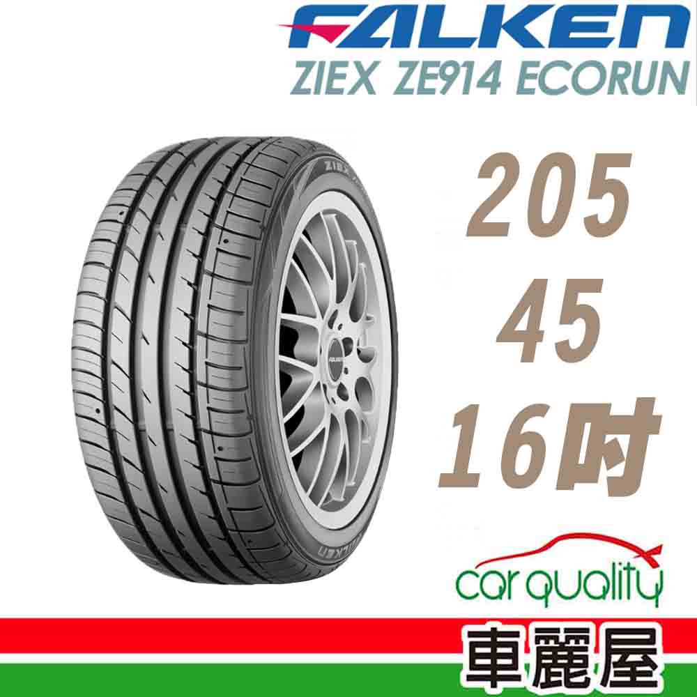 【FALKEN 飛隼】ZIEX ZE914 ECORUN 低油耗環保輪胎_205/45/16(ZE914)(車麗屋)