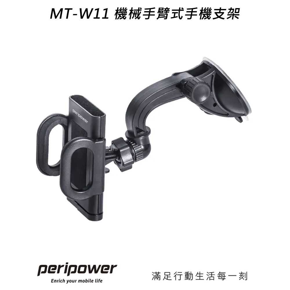 【peripower】 MT-W11 機械手臂式支架