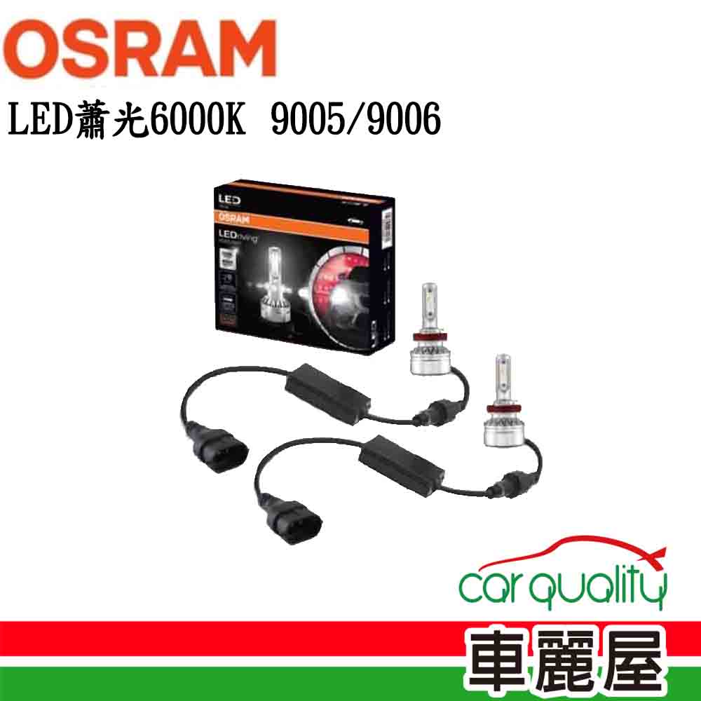 【Osram 歐司朗】LED頭燈OSRAM蕭光6000K 9005/9006