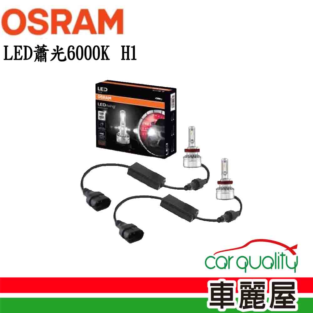 【Osram 歐司朗】LED頭燈OSRAM蕭光6000K H1
