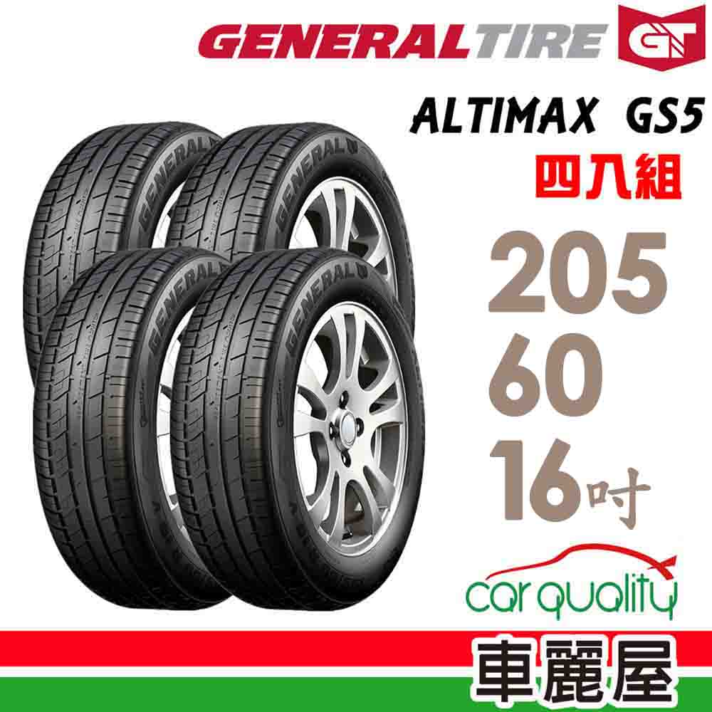 【General Tire 將軍】輪胎將軍AltiMax GS5-2056016吋 92V_四入組