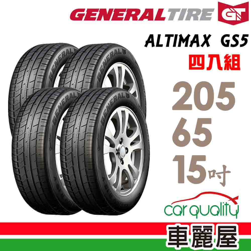 【General Tire 將軍】輪胎將軍AltiMax GS5-2056515吋 94V_四入組