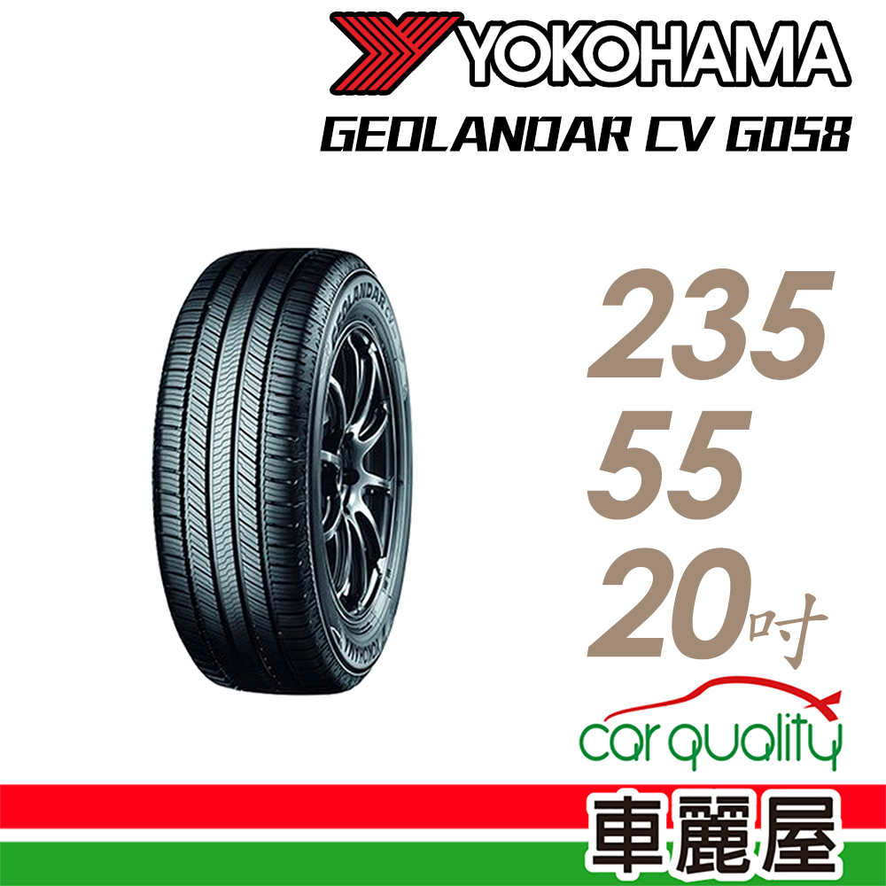 【YOKOHAMA 橫濱】輪胎橫濱G058-2355520吋 102V