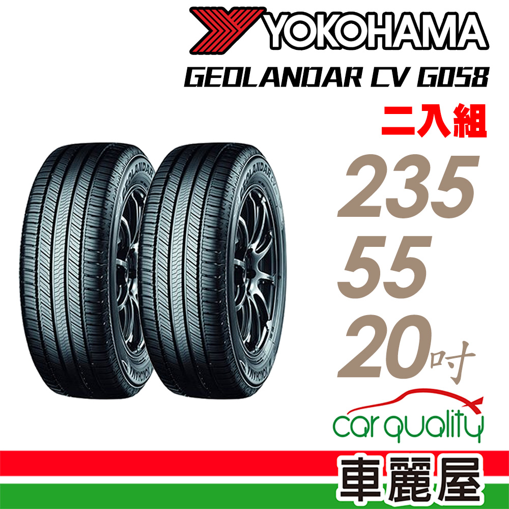 【YOKOHAMA 橫濱】輪胎橫濱G058-2355520吋 102V_二入組
