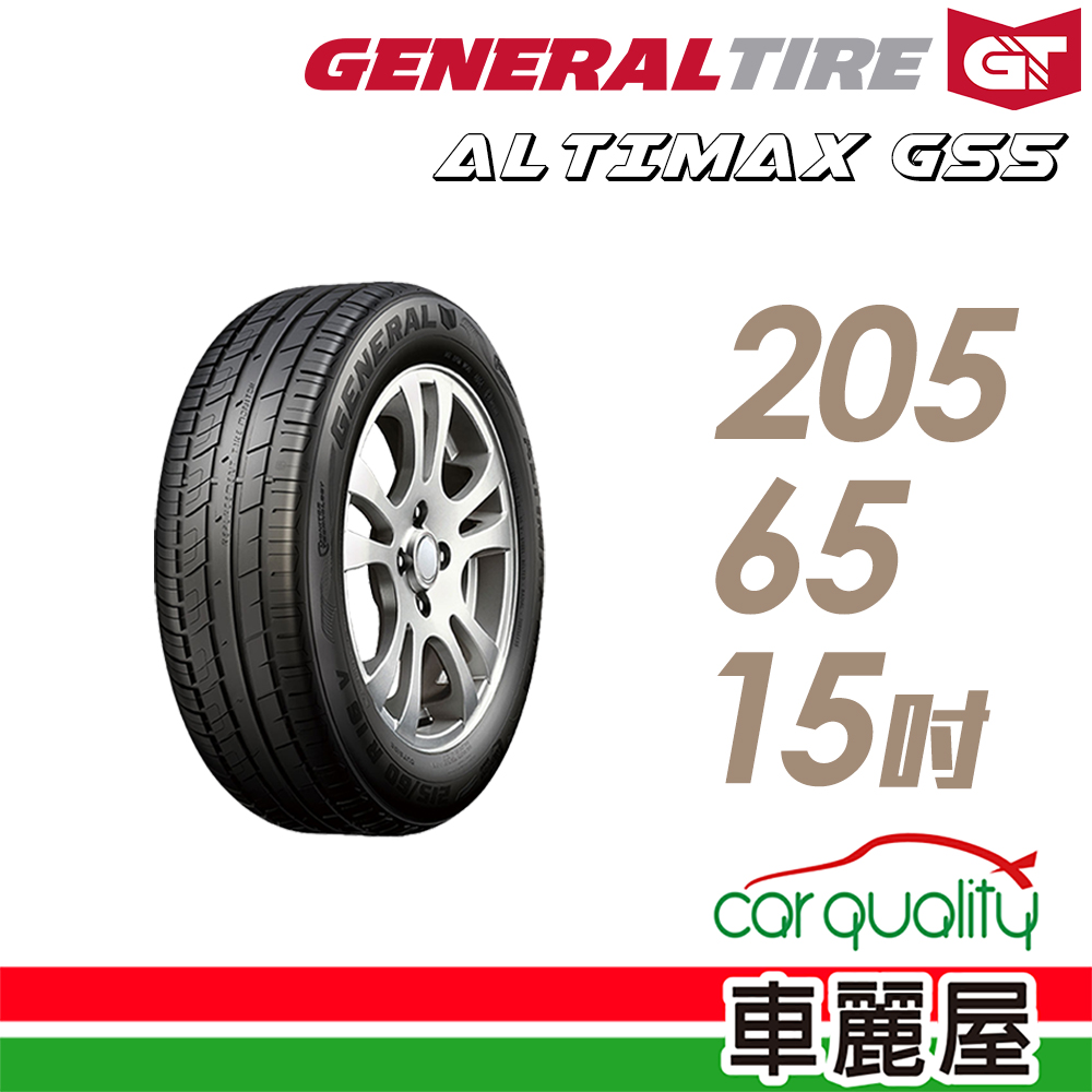 【General Tire 將軍】輪胎將軍AltiMax GS5-2056515吋 94V