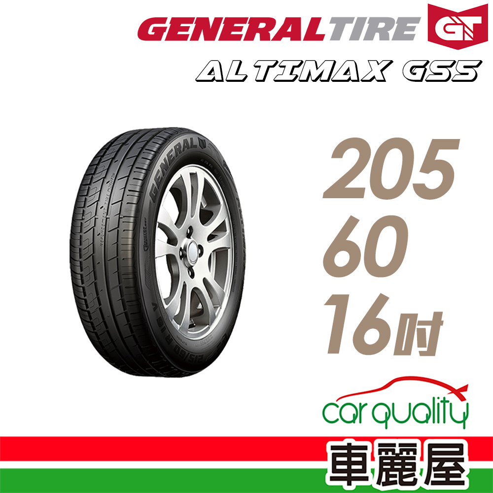 【General Tire 將軍】輪胎將軍AltiMax GS5-2056016吋 92V