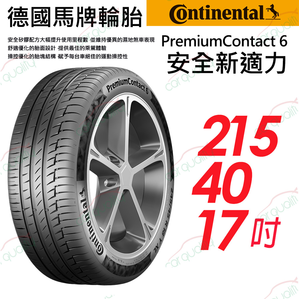 【Continental 馬牌】PremiumContact PC6 舒適操控輪胎_215/40/17(車麗屋)