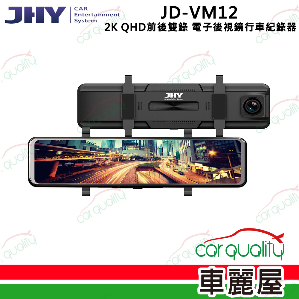 【JHY】VM12 電子後視鏡 行車記錄器