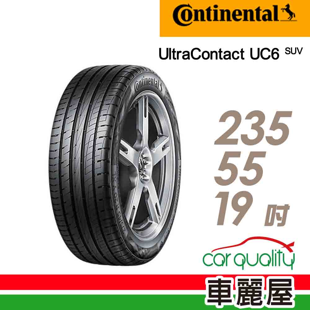 【Continental 馬牌】UltraContact UC6 SUV 舒適操控輪胎_235/55/19