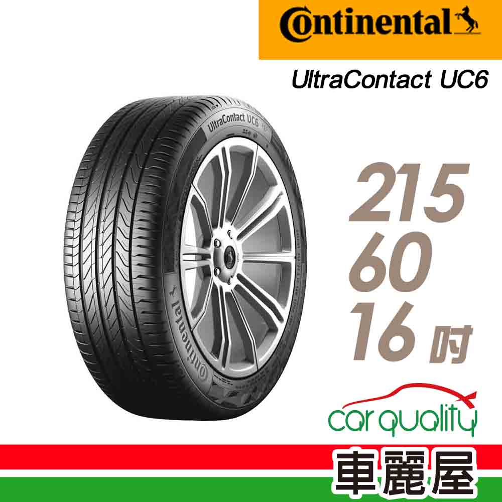 【馬牌】UltraContact UC6 舒適操控輪胎_215/60/16