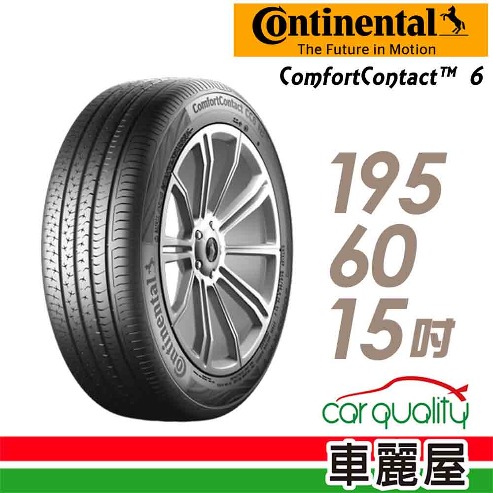 【馬牌】ComfortContact CC6 舒適寧靜輪胎_195/60/15